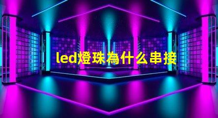 led燈珠為什么串接 led燈珠一個多少瓦